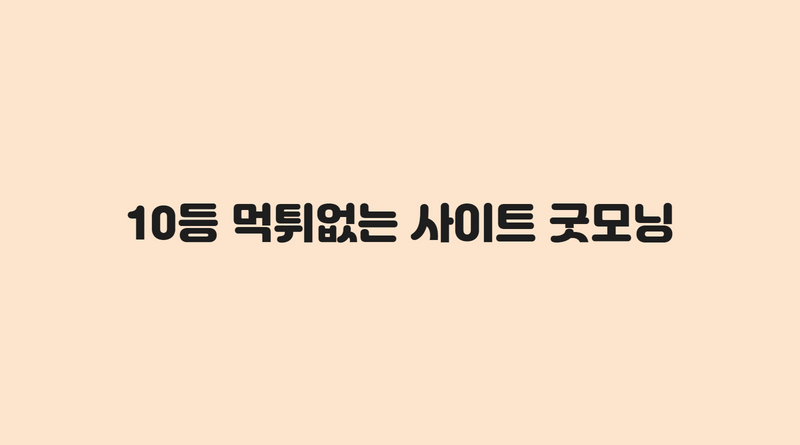 10등 먹튀없는 사이트 굿모닝