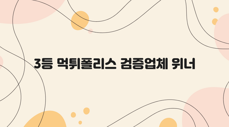 3등 먹튀폴리스 검증업체 위너