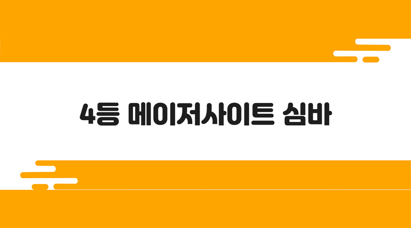 4등 메이저사이트 심바