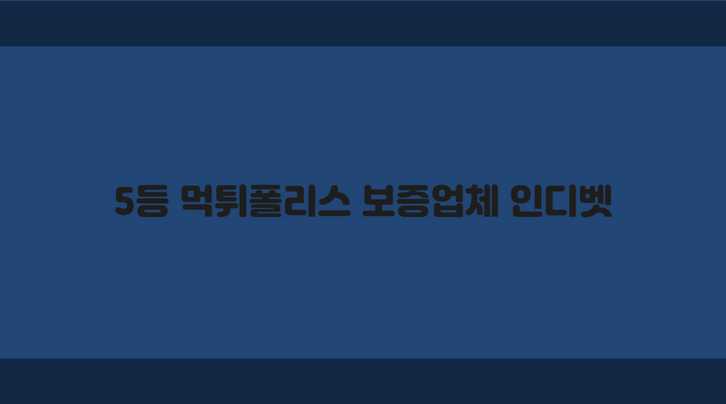 5등 먹튀폴리스 보증업체 인디벳