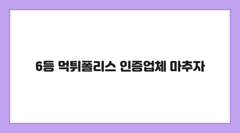 6등 먹튀폴리스 인증업체 마추자