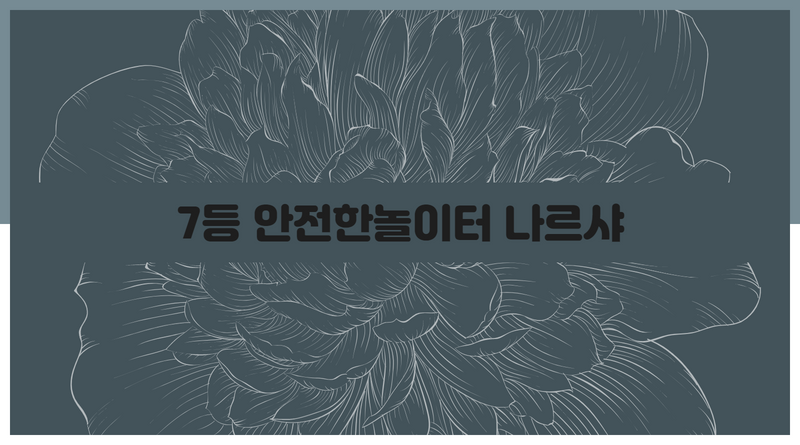 7등 안전한놀이터 나르샤