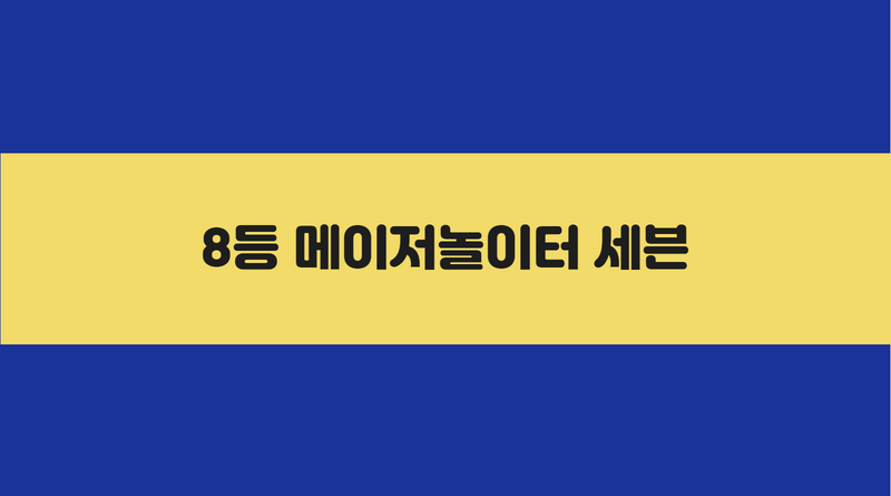 8등 메이저놀이터 세븐