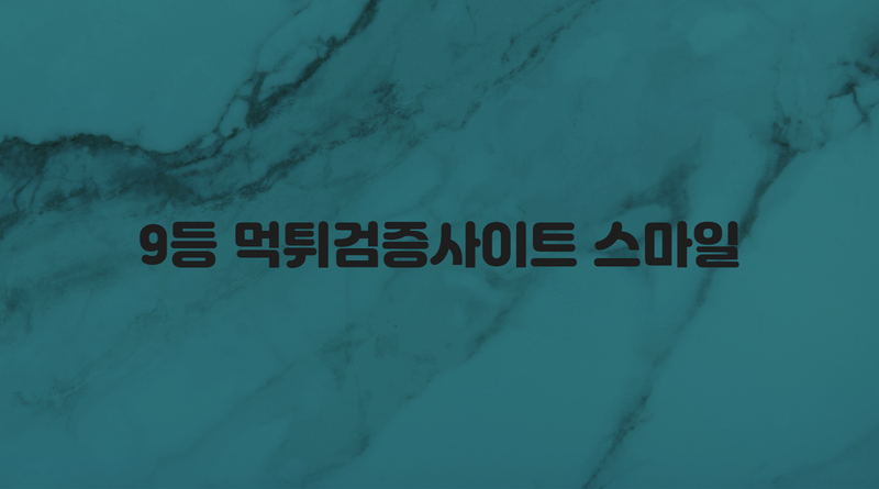 9등 먹튀검증사이트 스마일