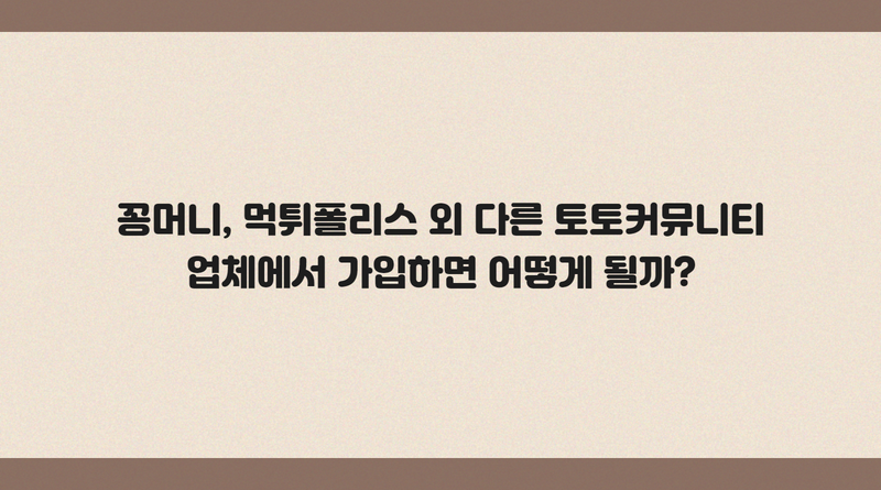 꽁머니, 먹튀폴리스 외 다른 토토커뮤니티 업체에서 가입하면 어떻게 될까