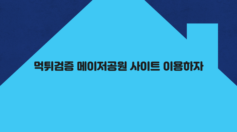 먹튀검증 메이저공원 사이트 이용하자