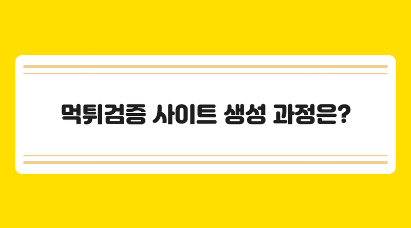먹튀검증 사이트 생성 과정은