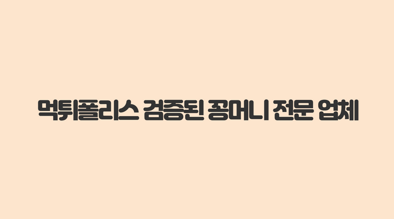 먹튀폴리스 검증된 꽁머니 전문 업체