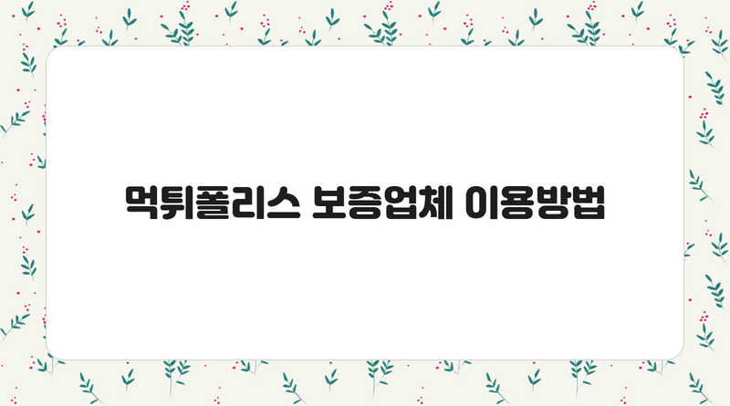 먹튀폴리스 보증업체 이용방법