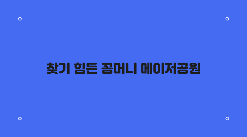 찾기 힘든 꽁머니 메이저공원