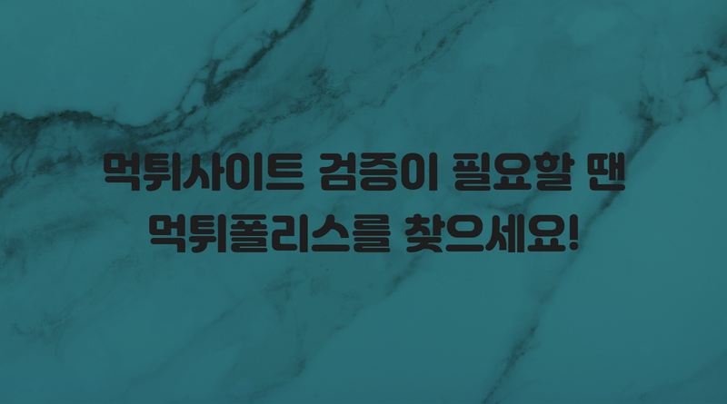 먹튀사이트 검증이 필요할 땐 먹튀폴리스를 찾으세요!