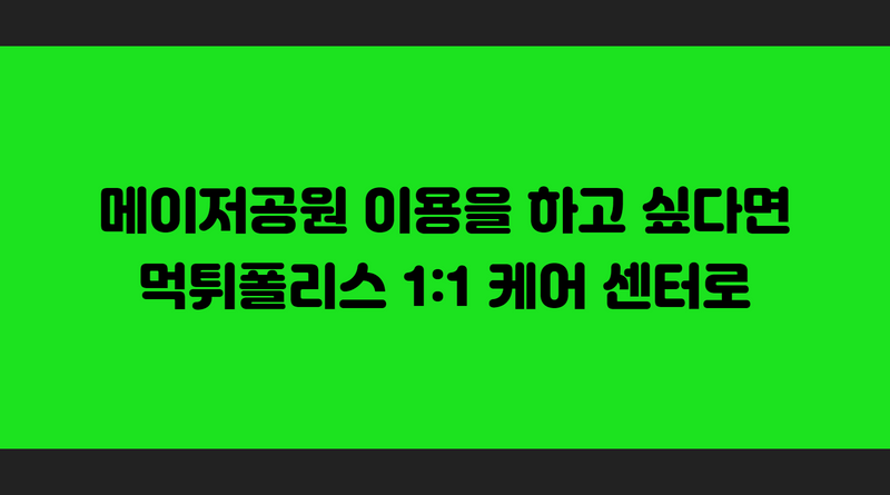 메이저공원 이용을 하고 싶다면 먹튀폴리스 1대1 케어 센터로