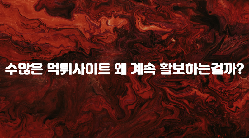 수많은 먹튀사이트 왜 계속 활보하는걸까