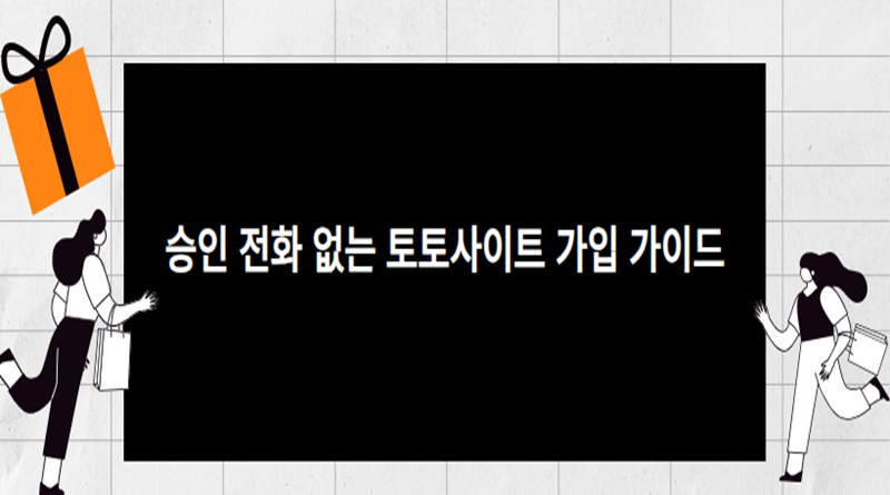 승인 전화 없는 토토사이트 가입 가이드