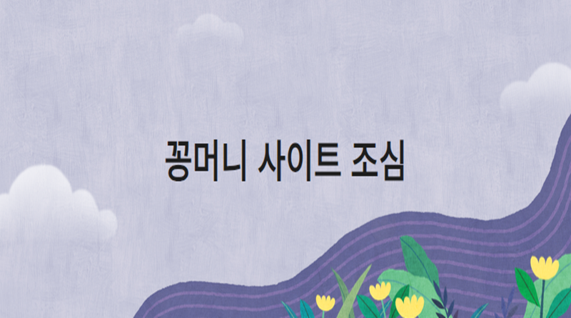 꽁머니 사이트 조심