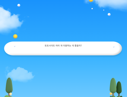 토토사이트 여러 개 이용하는 게 좋을까?