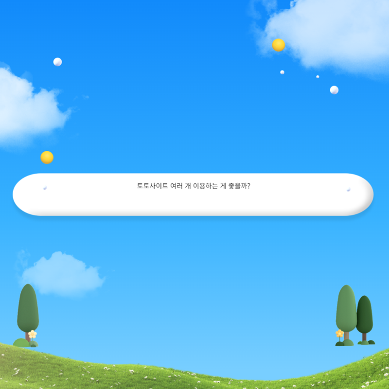 토토사이트 여러 개 이용하는 게 좋을까